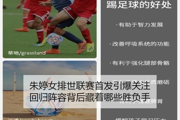 朱婷女排世联赛首发引爆关注 回归阵容背后藏着哪些胜负手